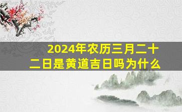 2024年农历三月二十二日是黄道吉日吗为什么