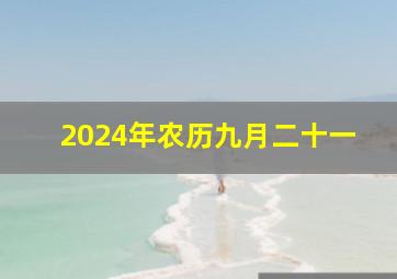 2024年农历九月二十一