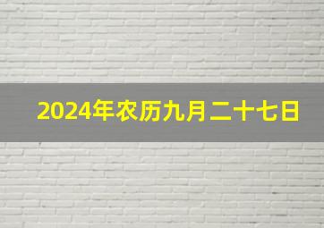 2024年农历九月二十七日