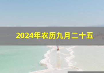 2024年农历九月二十五