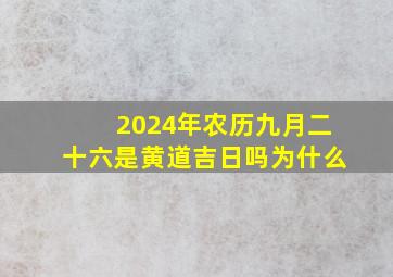 2024年农历九月二十六是黄道吉日吗为什么