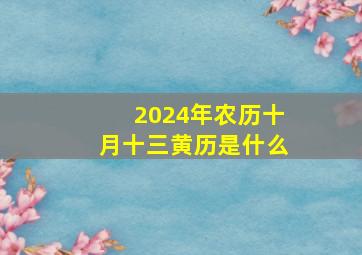 2024年农历十月十三黄历是什么