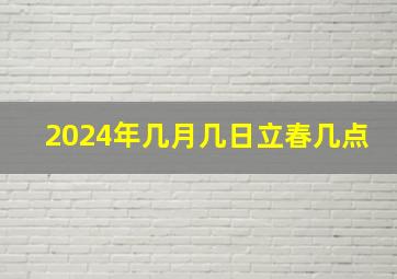 2024年几月几日立春几点