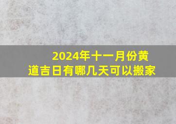 2024年十一月份黄道吉日有哪几天可以搬家