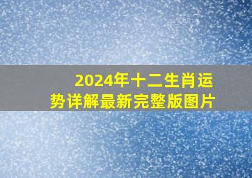 2024年十二生肖运势详解最新完整版图片