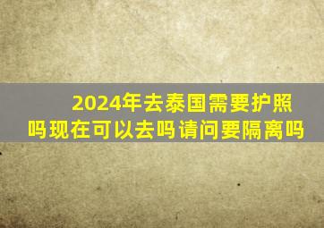 2024年去泰国需要护照吗现在可以去吗请问要隔离吗