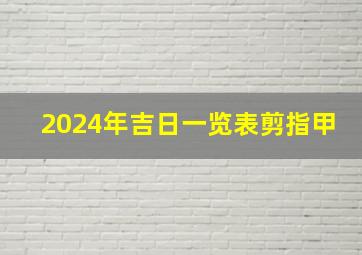 2024年吉日一览表剪指甲