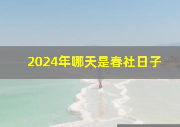 2024年哪天是春社日子