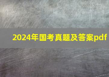 2024年国考真题及答案pdf