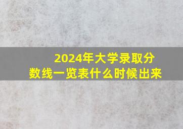 2024年大学录取分数线一览表什么时候出来