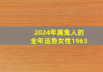 2024年属兔人的全年运势女性1963