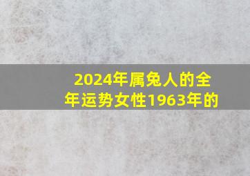 2024年属兔人的全年运势女性1963年的