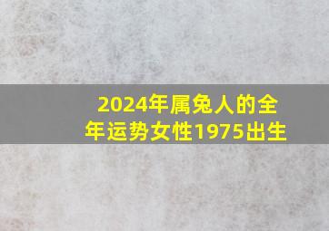 2024年属兔人的全年运势女性1975出生