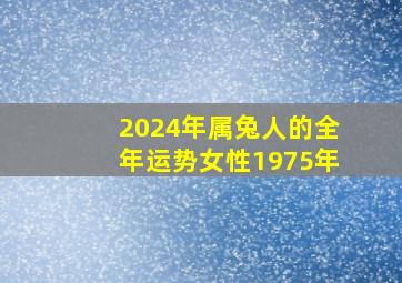 2024年属兔人的全年运势女性1975年