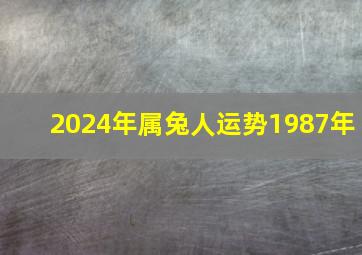 2024年属兔人运势1987年