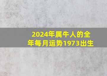 2024年属牛人的全年每月运势1973出生