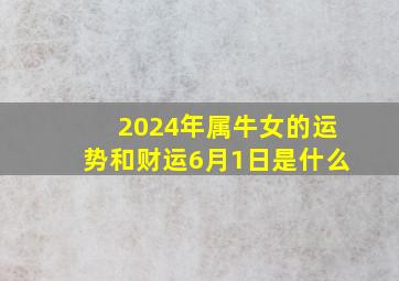 2024年属牛女的运势和财运6月1日是什么