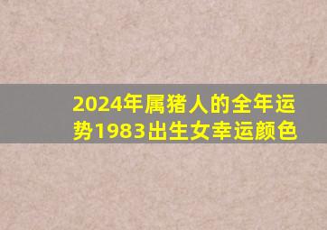 2024年属猪人的全年运势1983出生女幸运颜色