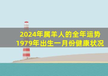 2024年属羊人的全年运势1979年出生一月份健康状况