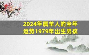 2024年属羊人的全年运势1979年出生男孩