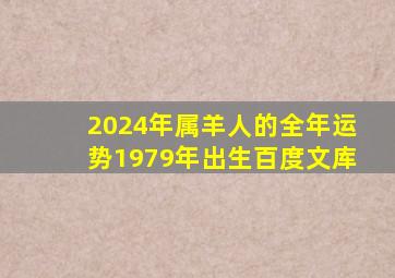 2024年属羊人的全年运势1979年出生百度文库