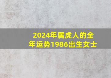 2024年属虎人的全年运势1986出生女士