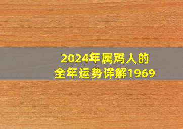 2024年属鸡人的全年运势详解1969