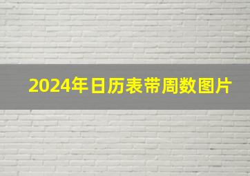 2024年日历表带周数图片