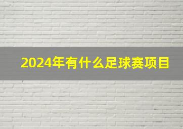 2024年有什么足球赛项目