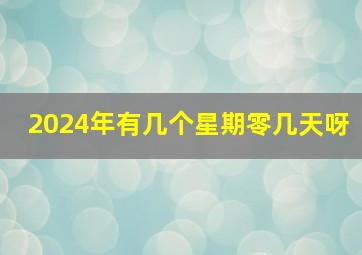 2024年有几个星期零几天呀