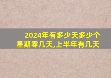 2024年有多少天多少个星期零几天,上半年有几天