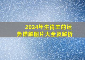 2024年生肖羊的运势详解图片大全及解析