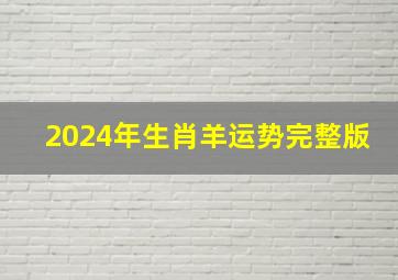 2024年生肖羊运势完整版