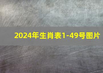 2024年生肖表1-49号图片