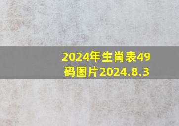 2024年生肖表49码图片2024.8.3