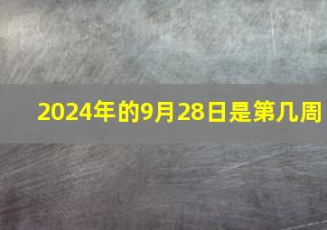 2024年的9月28日是第几周