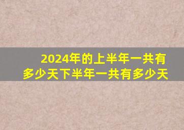 2024年的上半年一共有多少天下半年一共有多少天