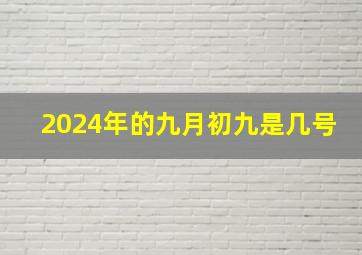 2024年的九月初九是几号