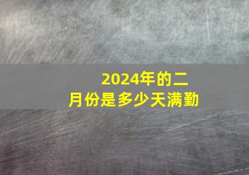 2024年的二月份是多少天满勤