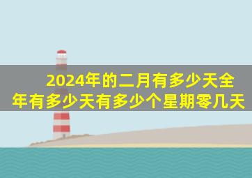 2024年的二月有多少天全年有多少天有多少个星期零几天