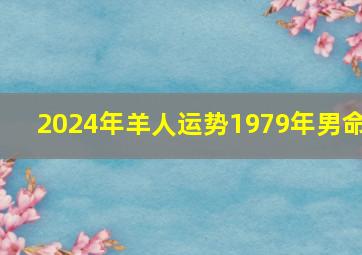 2024年羊人运势1979年男命