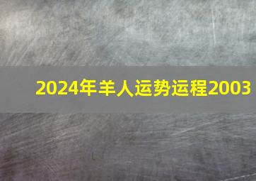 2024年羊人运势运程2003