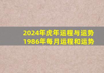 2024年虎年运程与运势1986年每月运程和运势