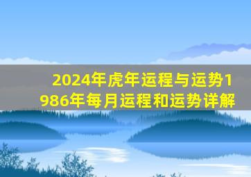 2024年虎年运程与运势1986年每月运程和运势详解