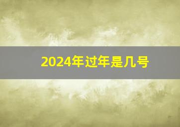 2024年过年是几号