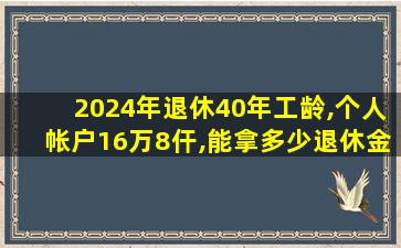 2024年退休40年工龄,个人帐户16万8仠,能拿多少退休金