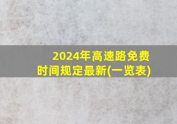 2024年高速路免费时间规定最新(一览表)