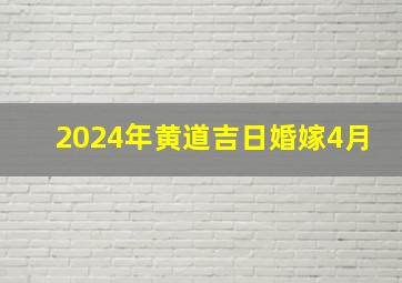 2024年黄道吉日婚嫁4月