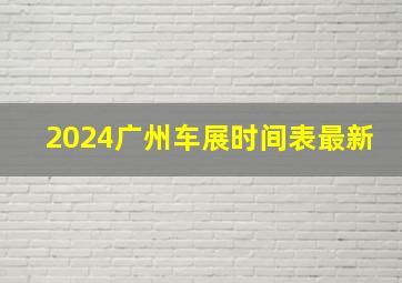 2024广州车展时间表最新