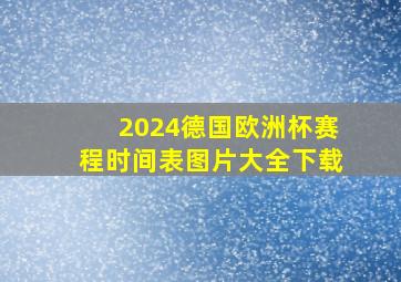 2024德国欧洲杯赛程时间表图片大全下载